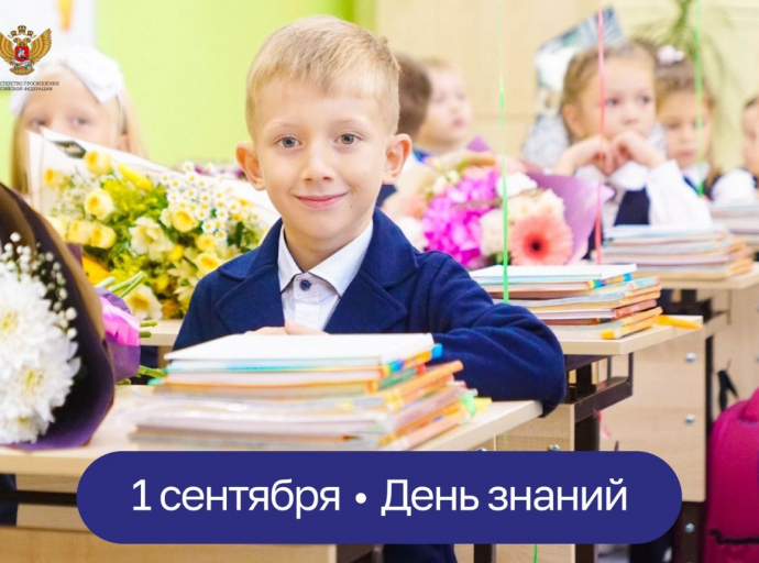 Поздравление Министра просвещения Российской Федерации Сергея Кравцова с Днем знаний